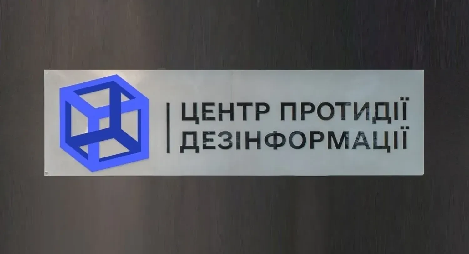 Російська пропаганда активізується з фейками про Україну напередодні зустрічі Трампа та путіна - ЦПД РНБО